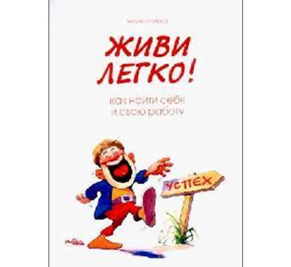 Живи легко! Как найти себя и свою работу Эндрю Мэтьюз