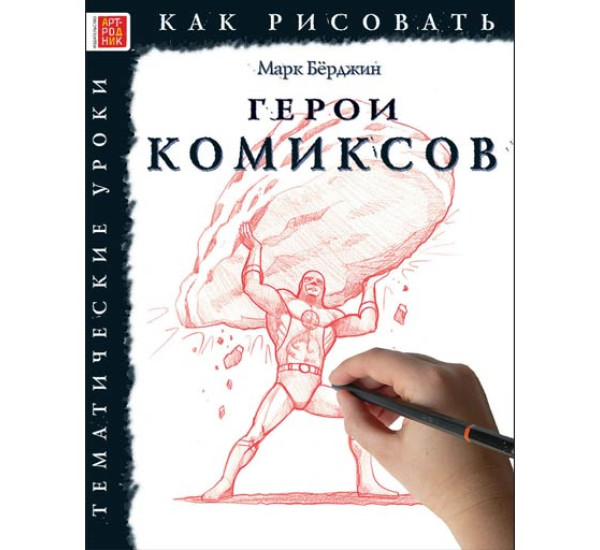 Герои комиксов как рисовать Марк Берджин