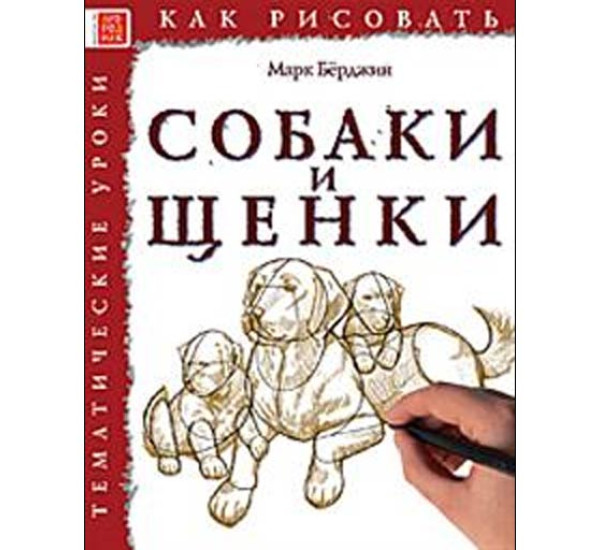 Собаки и щенки как рисовать Марк Берджин