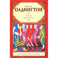 Семеро против Ривза. Олдингтон Ричард Семеро против Ривза. Олдингтон Ричард