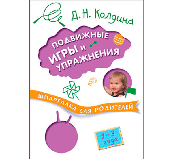 Шпаргалки для родителей. Подвижные игры и упражнения с детьми 1-3 лет