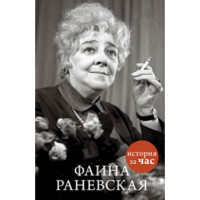 Фаина Раневская. Белгородцева Е.