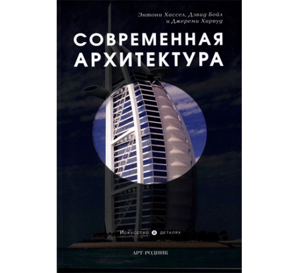 Современная архитектура. Хассел Энтони