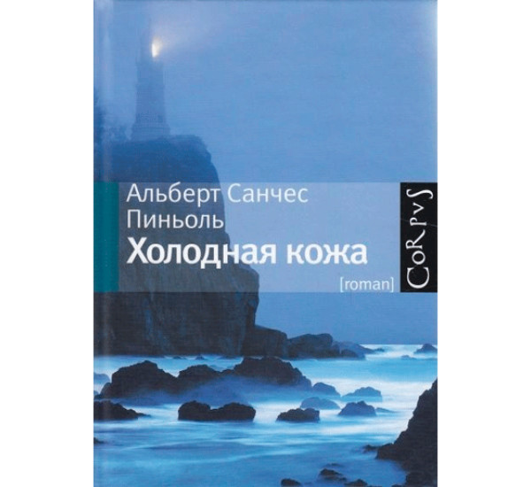 Холодная кожа. Пиньоль Альберт Санчес