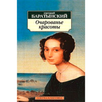 Очарованье красоты: Стихотворения. Поэмы. Баратынский Евгений Абрамович