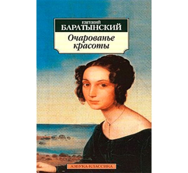 Очарованье красоты: Стихотворения. Поэмы. Баратынский Евгений Абрамович