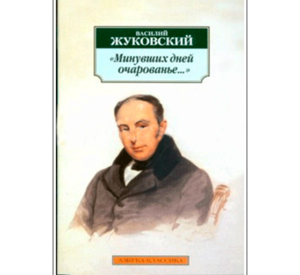 "Минувших дней очарованье..." Василий Жуковский