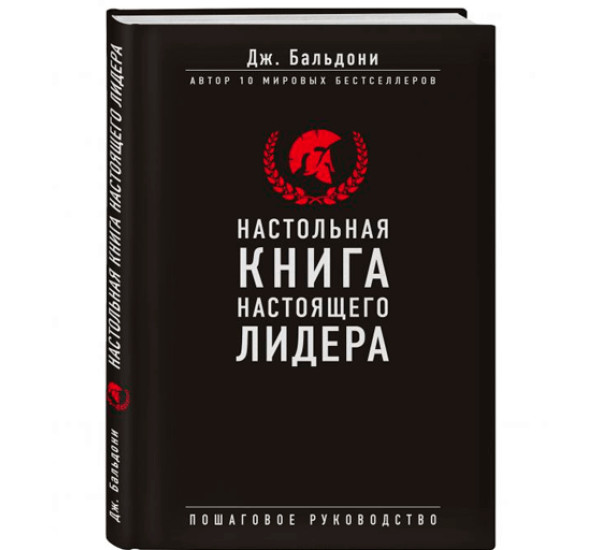 Настольная книга настоящего лидера Бальдони Джон