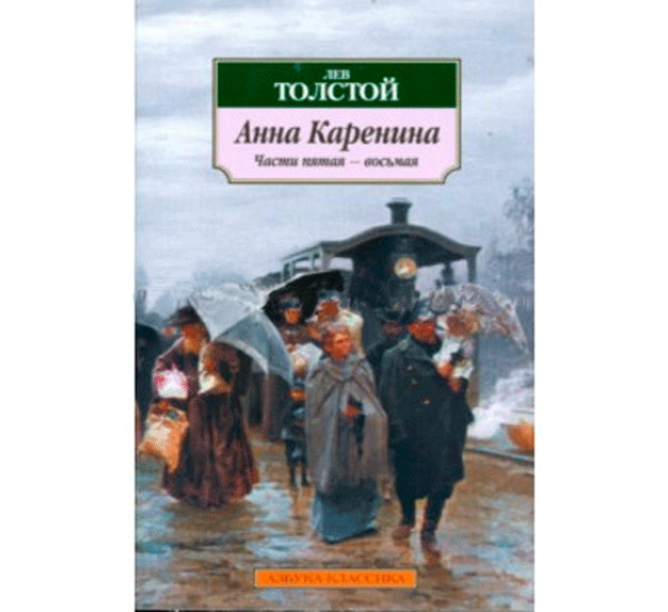 Анна Каренина. Части 5-8. Лев Толстой