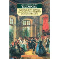 История моего бегства из венецианской тюрьмы, именуемой Пьомби.Казанова Джованни Джакомо