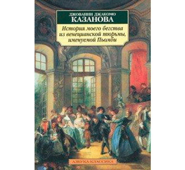 История моего бегства из венецианской тюрьмы, именуемой Пьомби.Казанова Джованни Джакомо