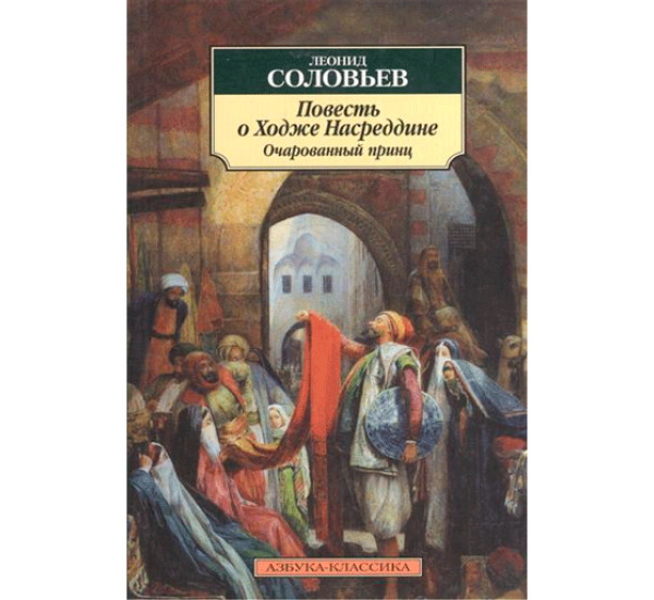 Повесть о Ходже Насреддине. Книга 2. Очарованный принц. Леонид Соловьев