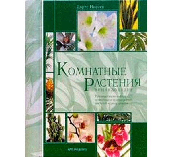 Комнатные растения. Энциклопедия