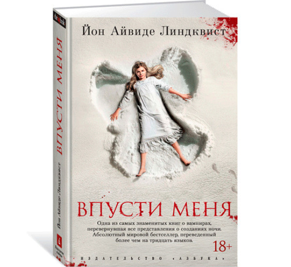 Впусти меня. Линдквист Йон Айвиде