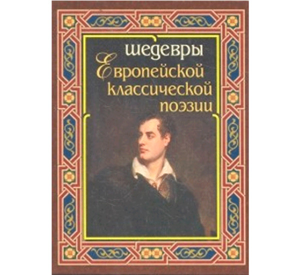 Шедевры европейской классической поэзии