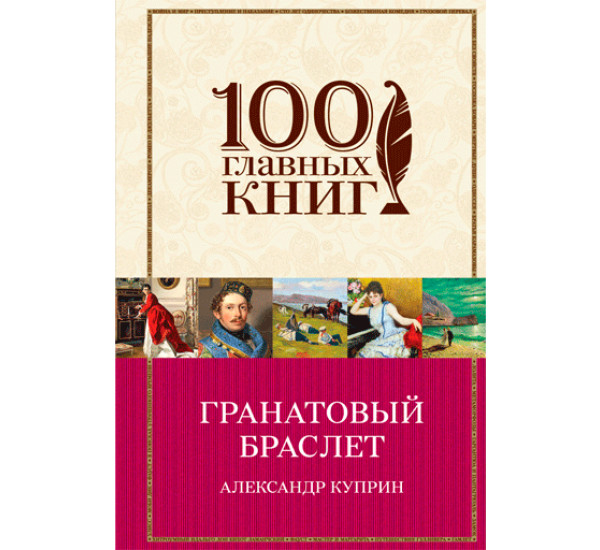 Гранатовый браслет. Куприн Александр