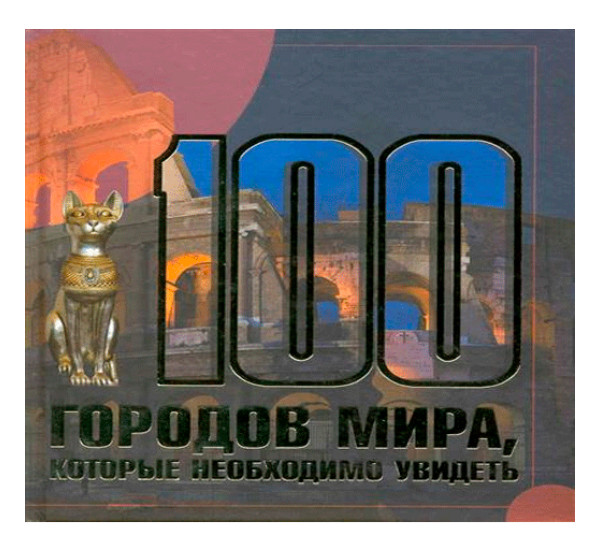 100 городов мира, которые необходимо увидеть. Шереметьева Татьяна Леонидовна