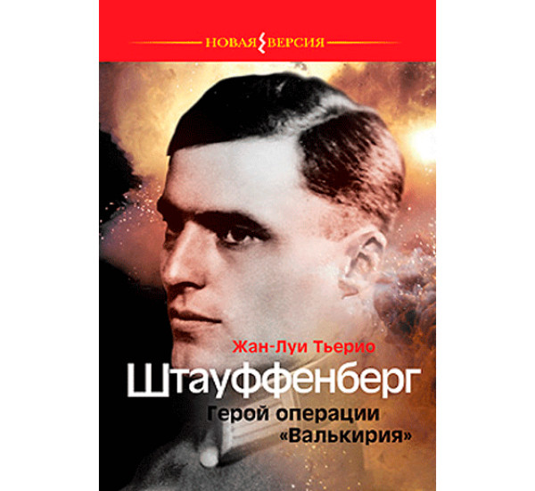 Штауффенберг. Герой операции "Валькирия". Тьерио Жан-Луи