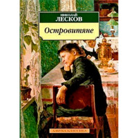 Островитяне Николай Лесков