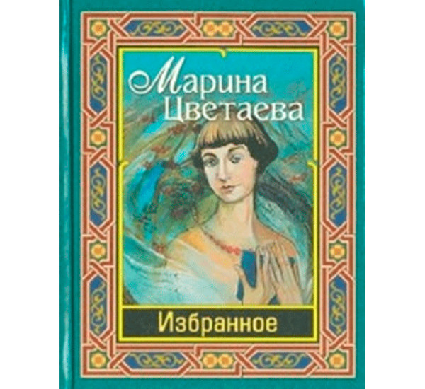 Избранное. Цветаева Марина Ивановна