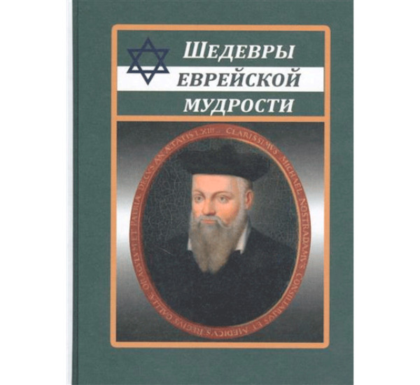 Шедевры еврейской мудрости