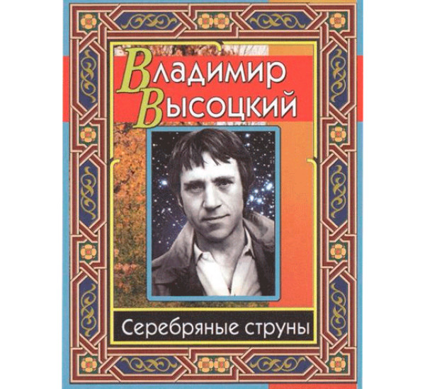 Высоцкий Владимир. Серебряные струны. Высоцкий Владимир Семенович