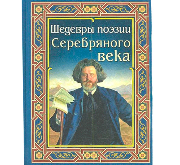 Шедевры поэзии Серебряного века