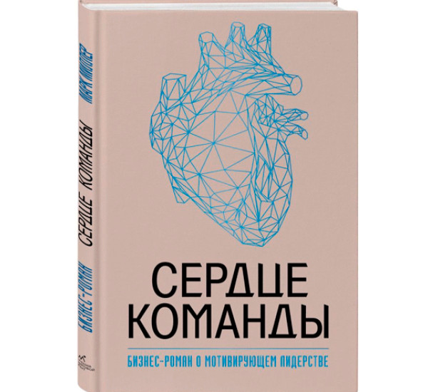 Сердце команды. Бизнес-роман о мотивирующем лидерстве. Миллер Марк