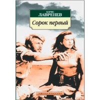 Сорок первый Борис Лавренев