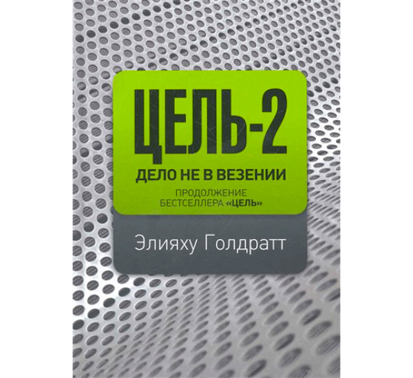 Цель-2. Дело не в везении. Элияху Голдратт