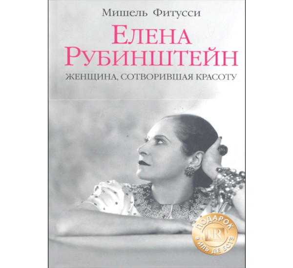 Елена Рубинштейн. Женщина, сотворившая красоту Фитусси Мишель