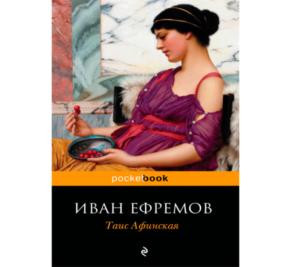 Таис Афинская. Ефремов Иван