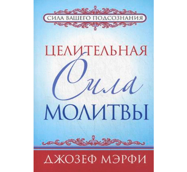 Целительная сила молитвы. Мэрфи Джозеф