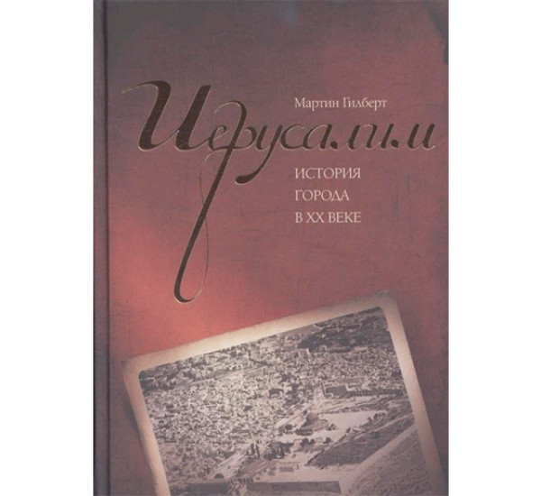 Иерусалим. История города в ХХ веке. Мартин Гилберт