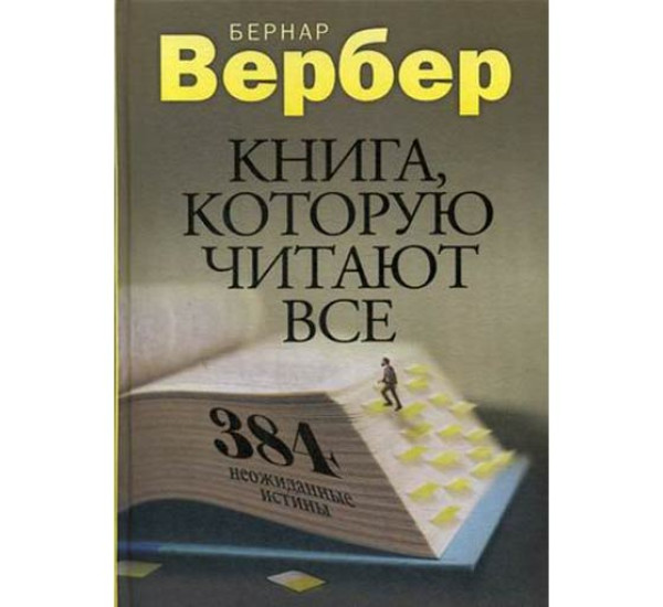 Книга, которую читают все. 384 неожиданные истины. Вербер Бернар