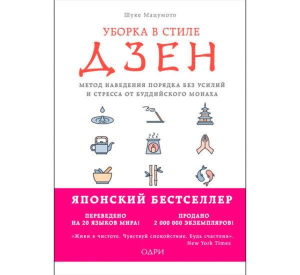 Уборка в стиле дзен. Метод наведения порядка без усилий и стресса от буддийского монаха.