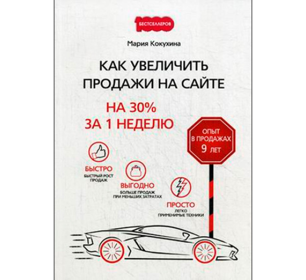 Как увеличить продажи на сайте. На 30% за 1 неделю. Кокухина Мария