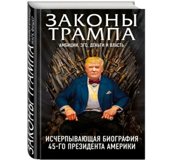 Законы Трампа: амбиции, эго, деньги и власть. Краниш Майкл