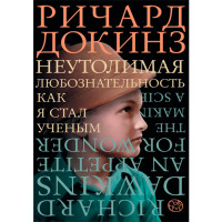 Неутолимая любознательность. Докинз Ричард