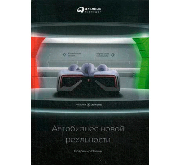 Автобизнес новой реальности. Попов Владимир