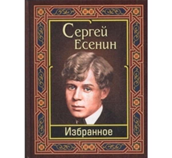 Избранное. Сергей Есенин