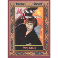 Лирика. Марина Цветаева Лирика. Марина Цветаева