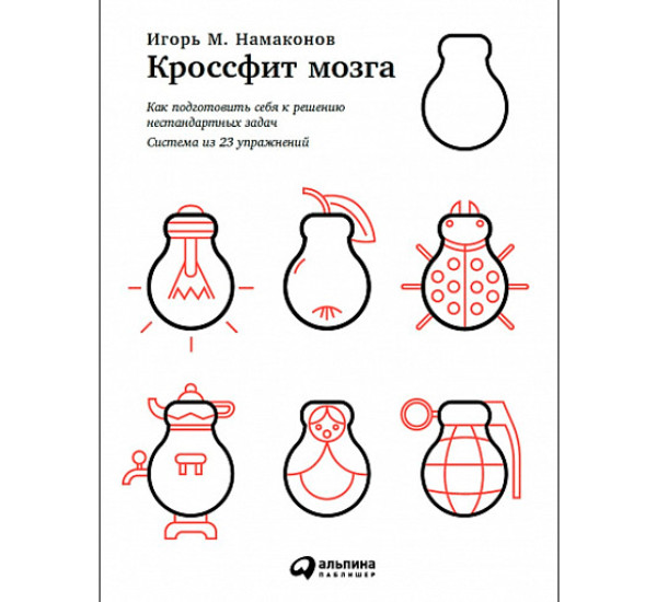 Кроссфит мозга. Как подготовить себя к решению нестандартных задач (система из 23 упражнений)