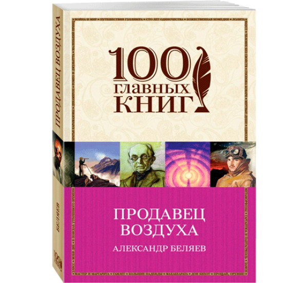 Продавец воздуха. Беляев Александр Романович