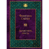 Здравствуй, грусть. Саган Франсуаза,