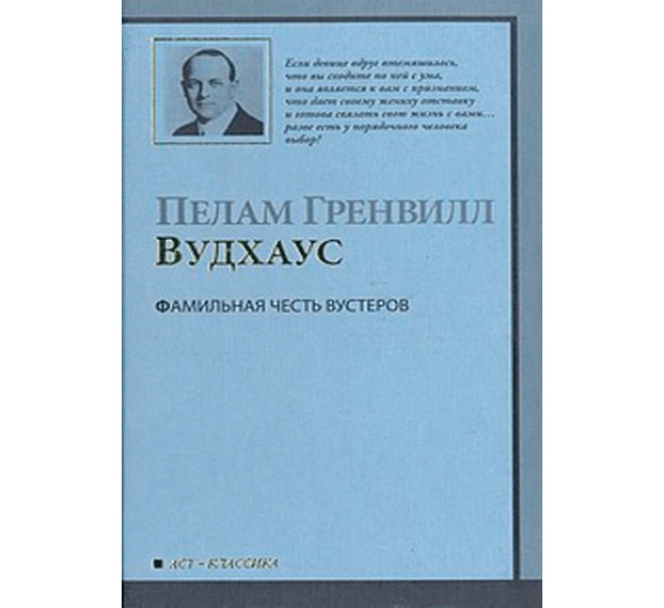 Фамильная чест Вустеров. Пелам Гренвилл Вудхаус