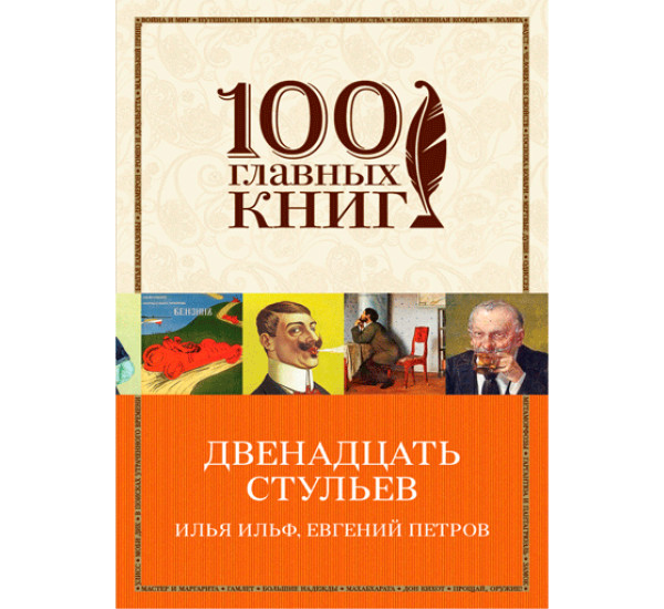 Двенадцать стульев. Ильф Илья Арнольдович