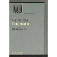 Воришка Мартин. Уильям Голдинг