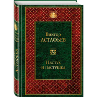 Пастух и пастушка. Астафьев Виктор Петрович,