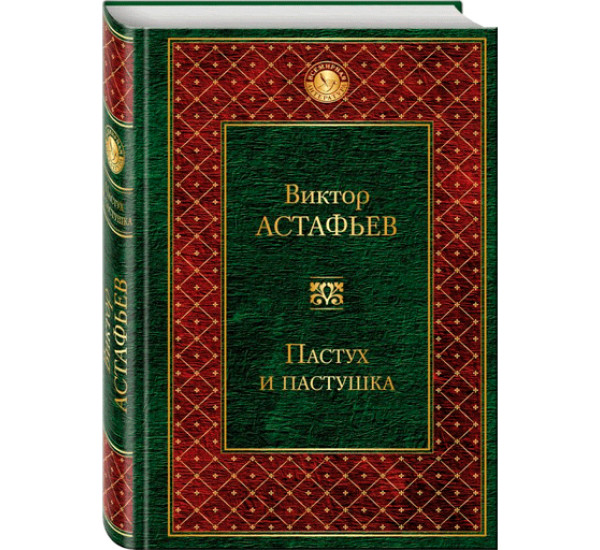 Пастух и пастушка. Астафьев Виктор Петрович,